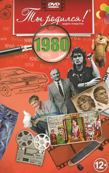 Ты родился. 1980 год. Видео-открытка (DVD) Ты родился. 1980 год. Видео-открытка (DVD) обложка книги
