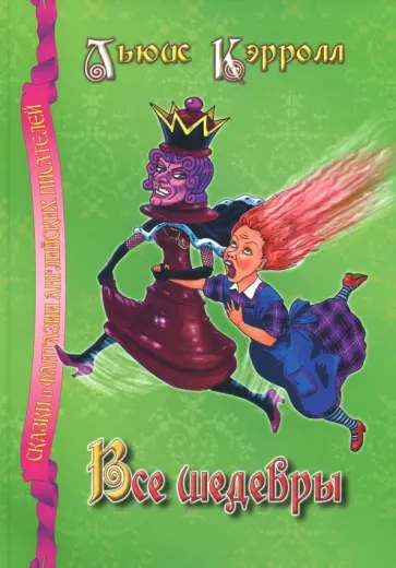 Льюис Кэрролл - Все шедевры обложка книги
