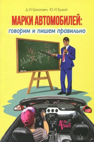 Ермолович, Буцкий - Марки автомобилей. Говорим и пишем правильно обложка книги