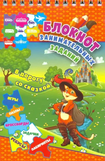 Блокнот занимательных заданий для детей 6-10 лет. В дорогу со сказкой. Пазлы, задачки, игры, ребусы обложка книги