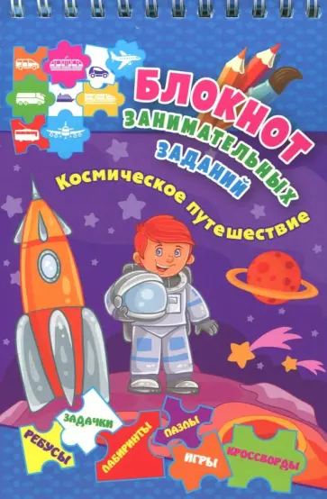 Блокнот занимательных заданий для детей 4-6 лет. Космическое путешествие: пазлы, задачки, игры. ФГОС обложка книги