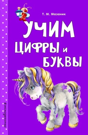 Таисия Мазаник - Учим цифры и буквы обложка книги