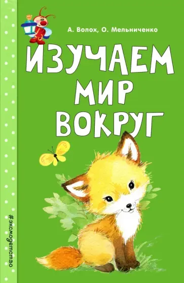 Волох, Мельниченко - Изучаем мир вокруг обложка книги