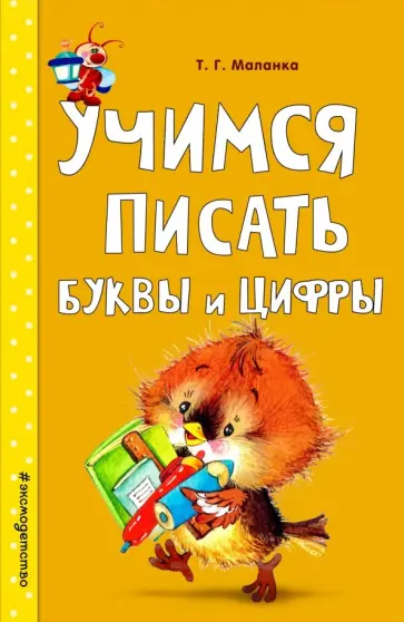 Татьяна Маланка - Учимся писать буквы и цифры Татьяна Маланка - Учимся писать буквы и цифры обложка книги