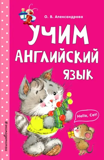 Ольга Александрова - Учим английский язык Ольга Александрова - Учим английский язык обложка книги