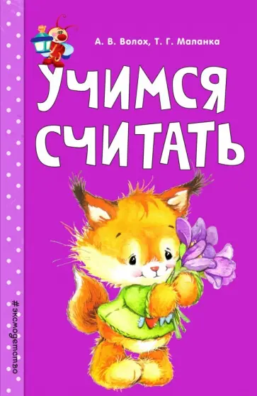 Волох, Маланка - Учимся считать Волох, Маланка - Учимся считать обложка книги