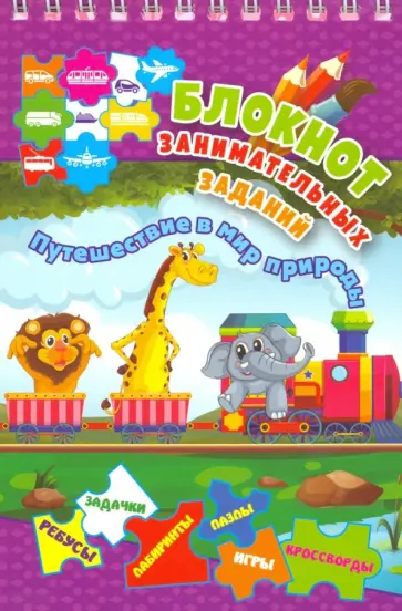 Блокнот занимательных заданий для детей 5-7 лет. Путешествие в мир природы. Пазлы, задачки, игры обложка книги