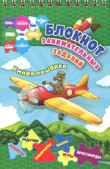 Блокнот занимательных заданий для детей 5-8 лет. Умная лошадка: пазлы, задачки, игры, ребусы обложка книги