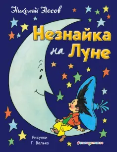 Николай Носов - Незнайка на Луне обложка книги