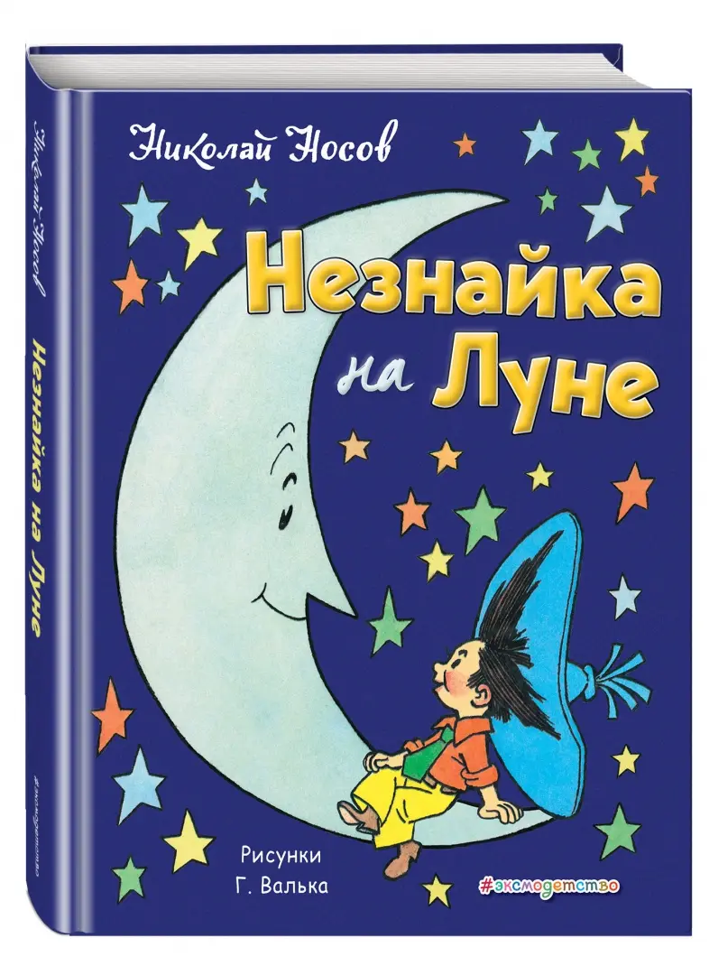 Незнайка на луне картинки