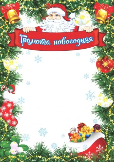 Грамота новогодняя Грамота новогодняя обложка книги