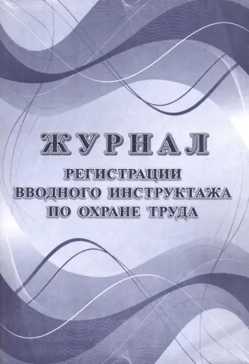 Журнал регистрации вводного инструктажа по охране труда обложка книги
