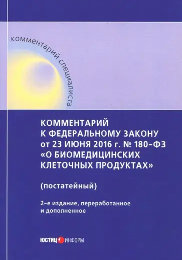 Борисов, Борисова - Комментарий к ФЗ от 23 июня 2016 г. № 180-ФЗ "О биомедицинских клеточных продуктах" (постатейный) Борисов, Борисова - Комментарий к ФЗ от 23 июня 2016 г. № 180-ФЗ "О биомедицинских клеточных продуктах" (постатейный) обложка книги