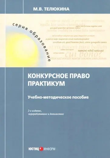 Марина Телюкина - Конкурсное право. Практикум обложка книги
