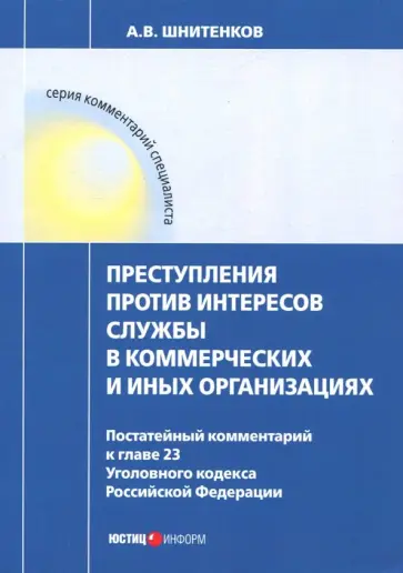 Андрей Шнитенков - Преступления против интересов службы в коммерческих и иных организациях. Постатейный комментарий Андрей Шнитенков - Преступления против интересов службы в коммерческих и иных организациях. Постатейный комментарий обложка книги