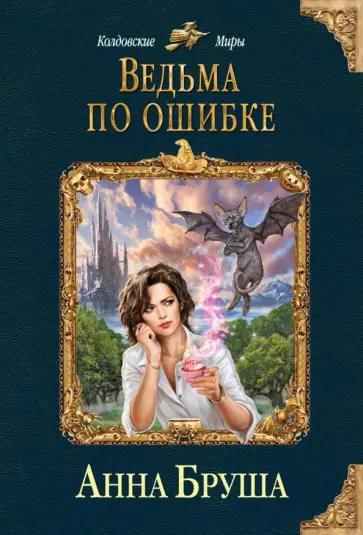 Анна Бруша - Ведьма по ошибке обложка книги