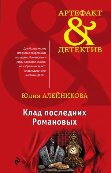 Юлия Алейникова - Клад последних Романовых обложка книги
