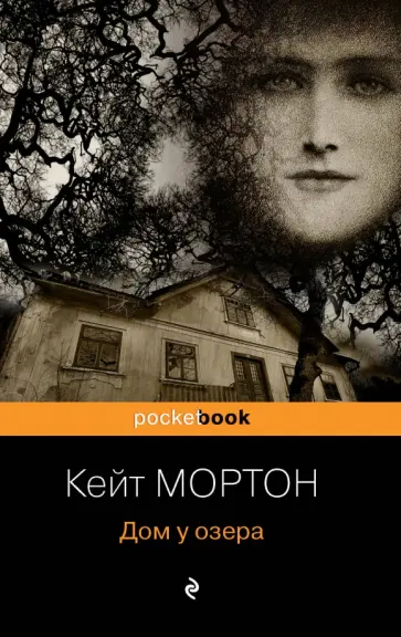 Кейт Мортон - Дом у озера обложка книги