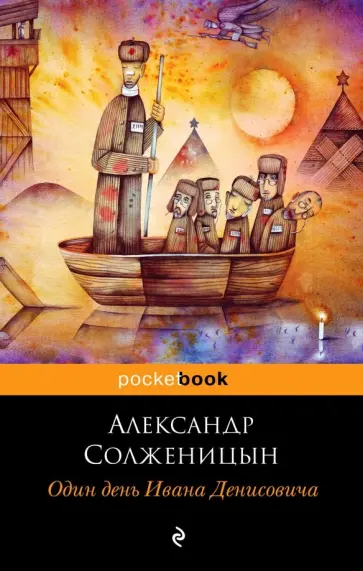 Александр Солженицын - Один день Ивана Денисовича обложка книги