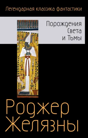Роджер Желязны - Порождения Света и Тьмы Роджер Желязны - Порождения Света и Тьмы обложка книги