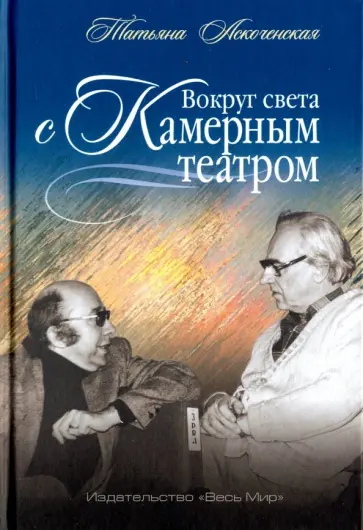 Татьяна Аскоченская - Вокруг света с Камерным театром обложка книги