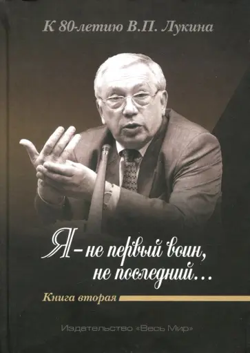 "Я - не первый воин, не последний…" К 80-летию В.П. Лукина. Книга вторая обложка книги