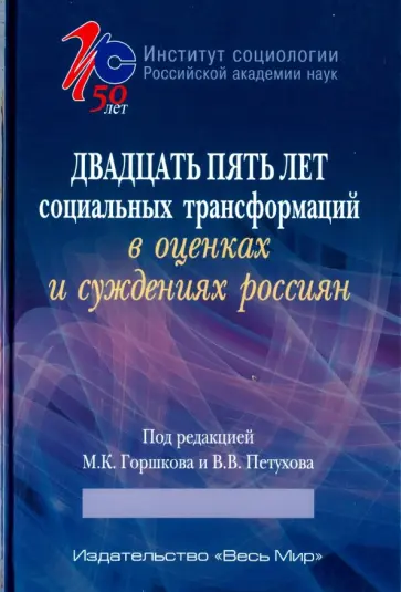 Петухов, Горшков - Двадцать пять лет социальных трансформаций в оценках и суждениях россиян обложка книги