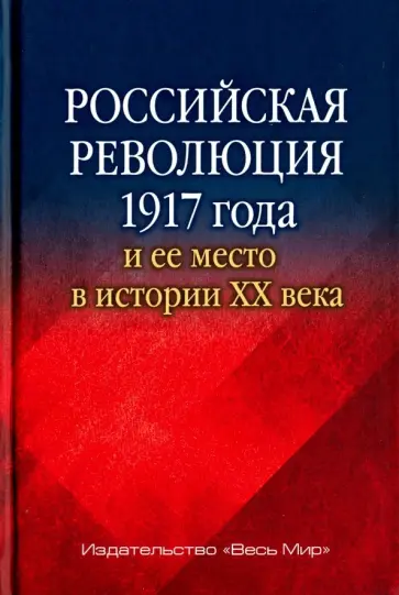 Торкунов, Чубарьян - Российская революция 1917 года и ее место в истории XX века Торкунов, Чубарьян - Российская революция 1917 года и ее место в истории XX века обложка книги