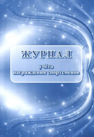 Журнал учета награждения спортсменов обложка книги