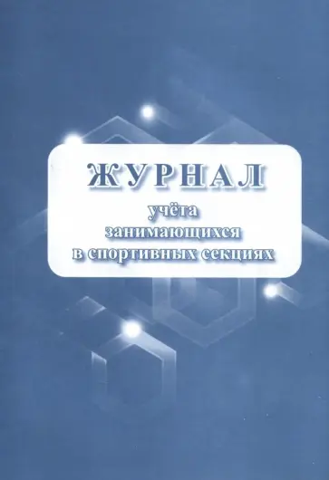 Журнал учета занимающихся в спортивных секциях обложка книги