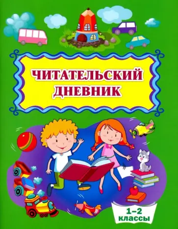 Читательский дневник. 1-2 классы. ФГОС Читательский дневник. 1-2 классы. ФГОС обложка книги