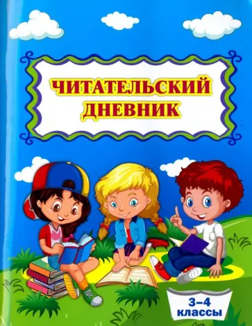 Читательский дневник. 3-4 классы. ФГОС Читательский дневник. 3-4 классы. ФГОС обложка книги