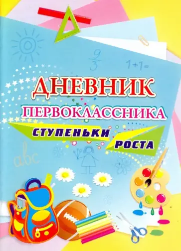 Наталья Куклева - Дневник первоклассника. Ступеньки роста. ФГОС Наталья Куклева - Дневник первоклассника. Ступеньки роста. ФГОС обложка книги
