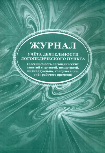 Д. Карачевцева - Журнал учета деятельности логопедического пункта обложка книги