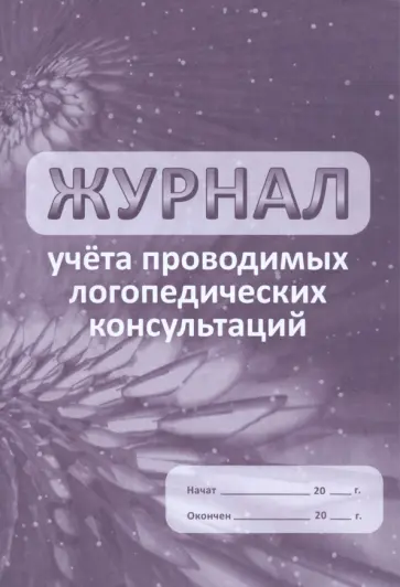 Журнал учета проводимых логопедических консультаций обложка книги