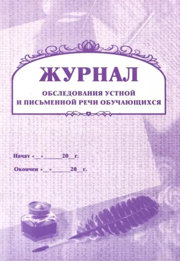 Журнал обследования устной и письменной речи учащихся обложка книги