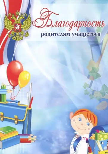 Благодарность родителям учащегося (мелованная) обложка книги