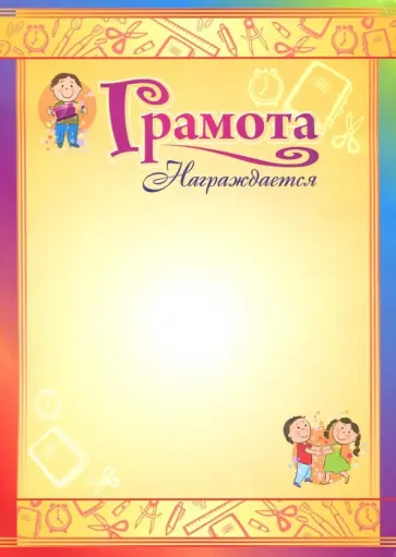 Грамота "Награждается" (детская, мелованная) Грамота "Награждается" (детская, мелованная) обложка книги