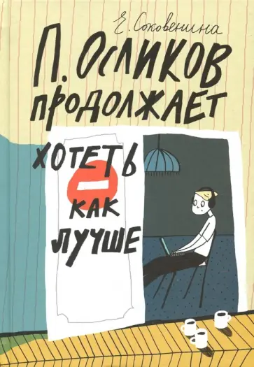 Елена Соковенина - П. Осликов продолжает хотеть как лучше обложка книги