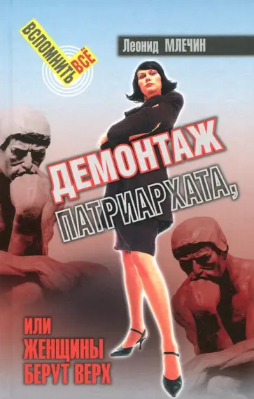 Леонид Млечин - Демонтаж патриархата, или Женщины берут верх Леонид Млечин - Демонтаж патриархата, или Женщины берут верх обложка книги