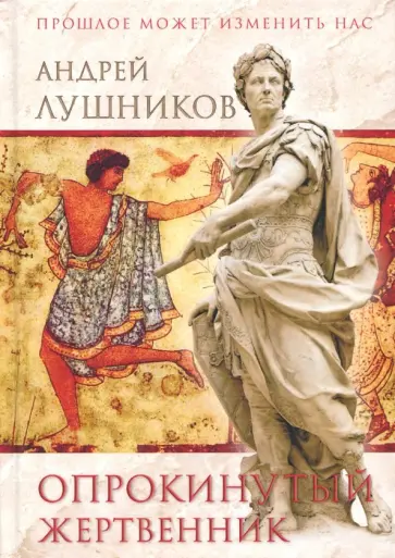 Андрей Лушников - Опрокинутый жертвенник обложка книги