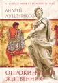 Лушников Андрей Евстафьевич