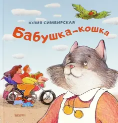 Юлия Симбирская - Бабушка-кошка обложка книги