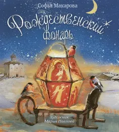 София Макарова - Рождественский фонарь обложка книги