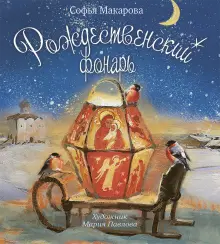 Книга: "Рождественский фонарь" - София Макарова. Купить книгу, читать ...