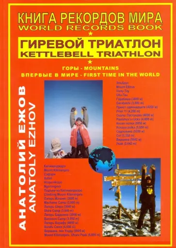Анатолий Ежов - Книга рекордов мира. Гиревой триатлон. Горы. Впервые в мире Анатолий Ежов - Книга рекордов мира. Гиревой триатлон. Горы. Впервые в мире обложка книги