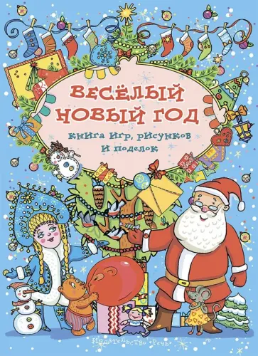 Весёлый Новый год. Книга игр, рисунков и поделок Весёлый Новый год. Книга игр, рисунков и поделок обложка книги