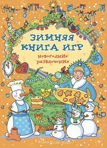 Зимняя книга игр. Новогодние развлечения Зимняя книга игр. Новогодние развлечения обложка книги