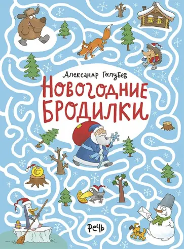 Александр Голубев - Новогодние бродилки Александр Голубев - Новогодние бродилки обложка книги