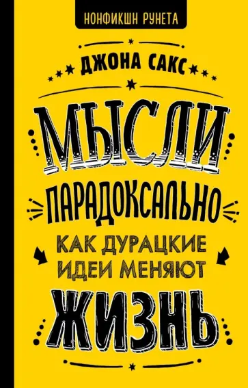 Джона Сакс - Мысли парадоксально как дурацкие идеи меняют жизнь обложка книги